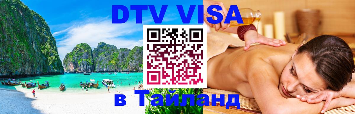 DTV Visa Thailand — прайс и условия, виза без дополнительных документов - 08.01.2026 