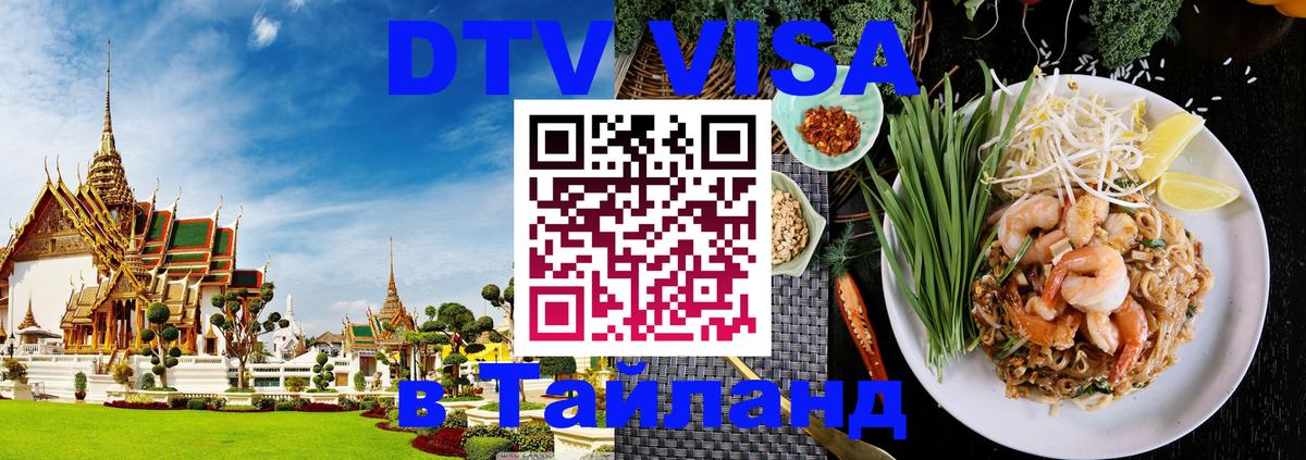 Сколько стоит виза DTV в Тайланд 