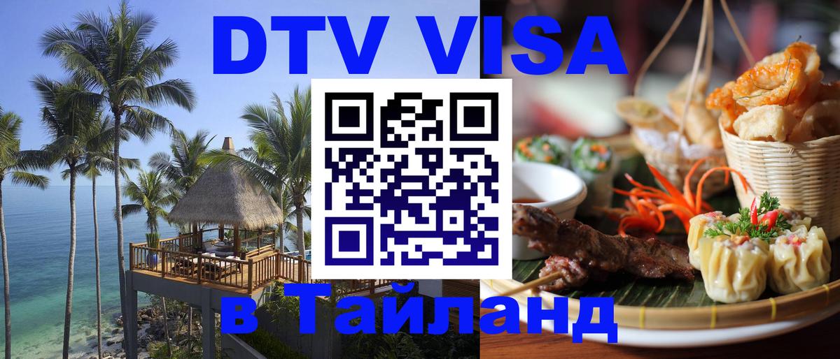 Visa ДТВ Тайланд помощь 